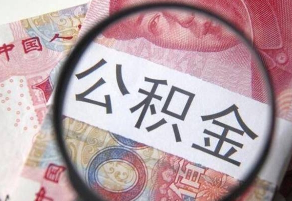 肇州2024公积金缴存6个月才能提取吗（住房公积金缴存六个月能贷款么）