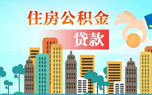 肇州漯河商贷转公积金贷款条件（漯河市住房公积金贷款条件）